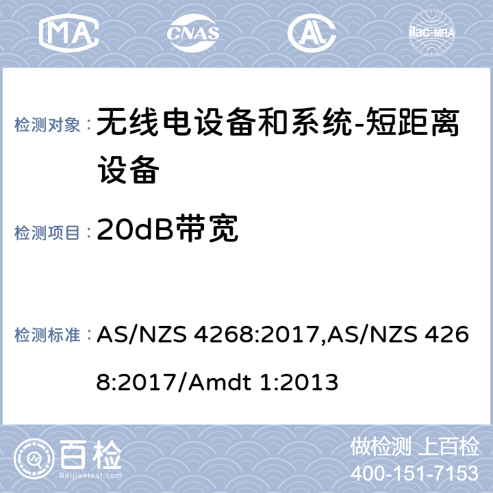 20dB带宽 AS/NZS 4268:2 无线电设备和系统-短距离设备-限制和测试方法要求 017,017/Amdt 1:2013 Annex A