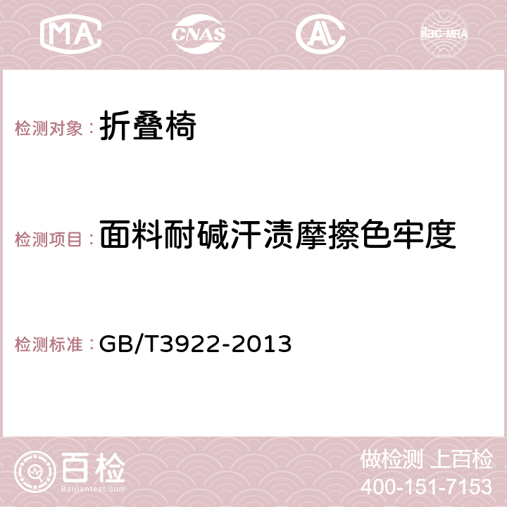 面料耐碱汗渍摩擦色牢度 纺织品 色牢度试验 耐汗渍色牢度 GB/T3922-2013