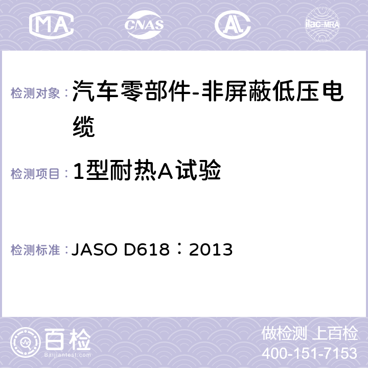 1型耐热A试验 ASO D618:2013 汽车零部件-非屏蔽低压电缆的测试方法 JASO D618：2013 6.8