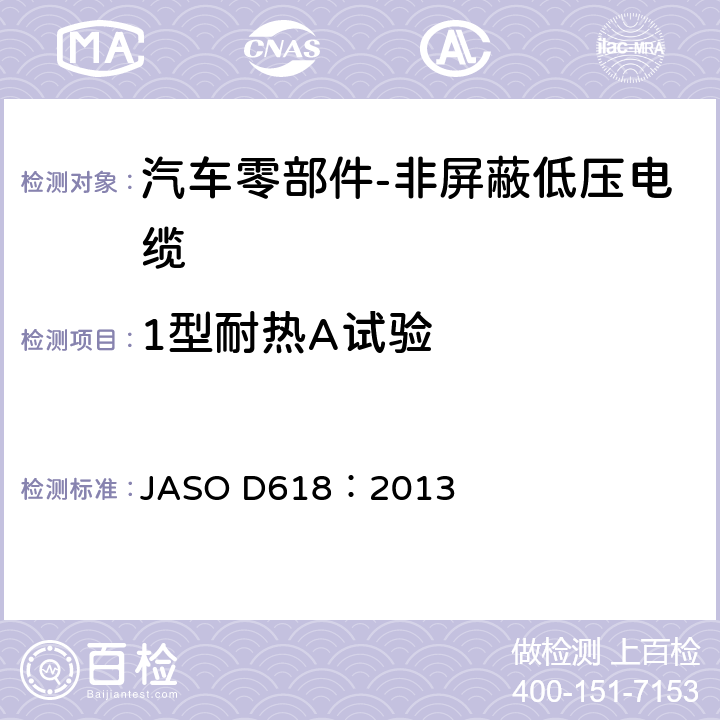 1型耐热A试验 汽车零部件-非屏蔽低压电缆的测试方法 JASO D618：2013 6.8