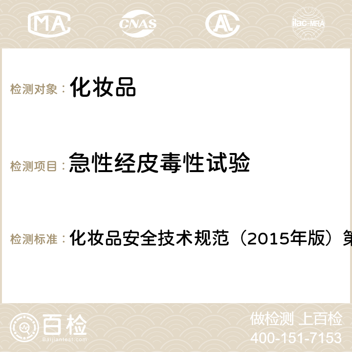 急性经皮毒性试验 急性经皮毒性试验 化妆品安全技术规范（2015年版）第六章 3