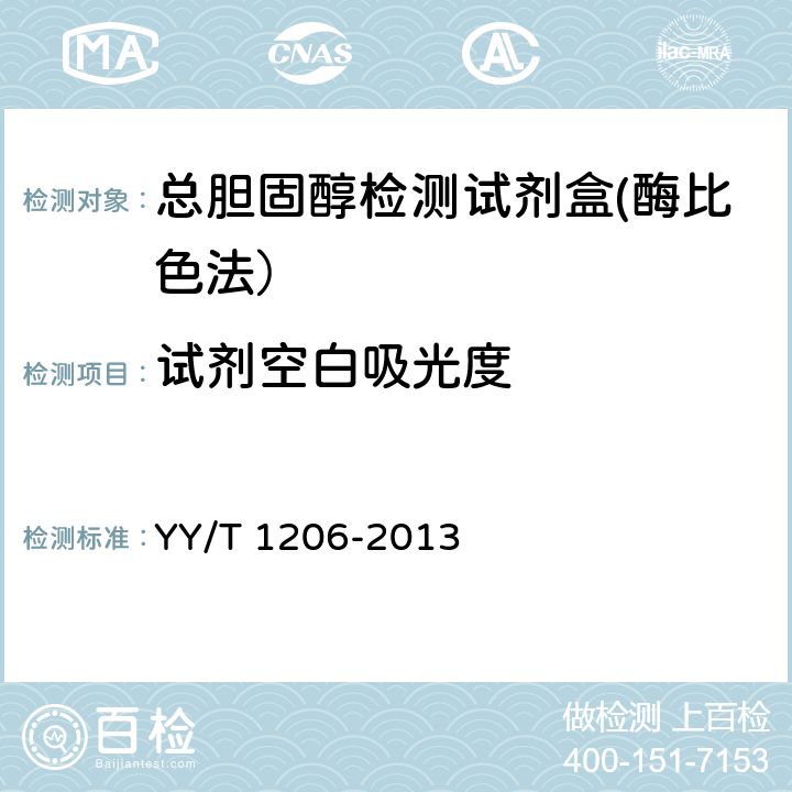 试剂空白吸光度 总胆固醇测定试剂盒（氧化酶法） YY/T 1206-2013 3.3