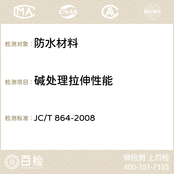碱处理拉伸性能 聚合物乳液建筑防水涂料 JC/T 864-2008 5.4.3.4
