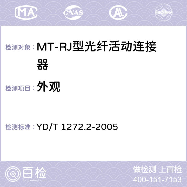 外观 光纤活动连接器 第二部分：MT－RJ型 YD/T 1272.2-2005 6.1