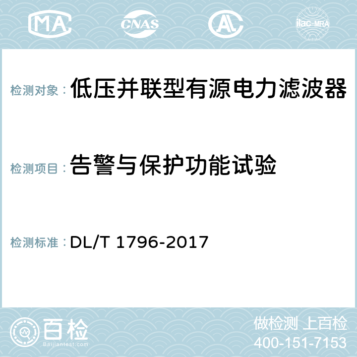 告警与保护功能试验 低压有源电力滤波器技术规范 DL/T 1796-2017 6.2