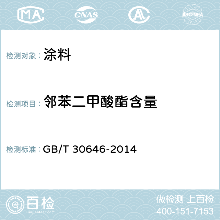 邻苯二甲酸酯含量 涂料中邻苯二甲酸酯含量的测定所相色谱-质谱联用法 GB/T 30646-2014