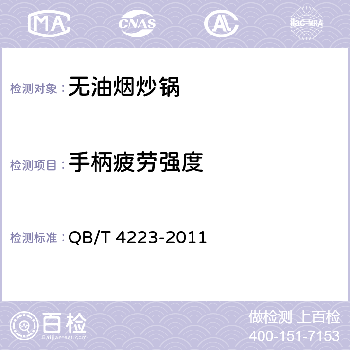 手柄疲劳强度 无油烟炒锅 QB/T 4223-2011 附录B/5.12.4