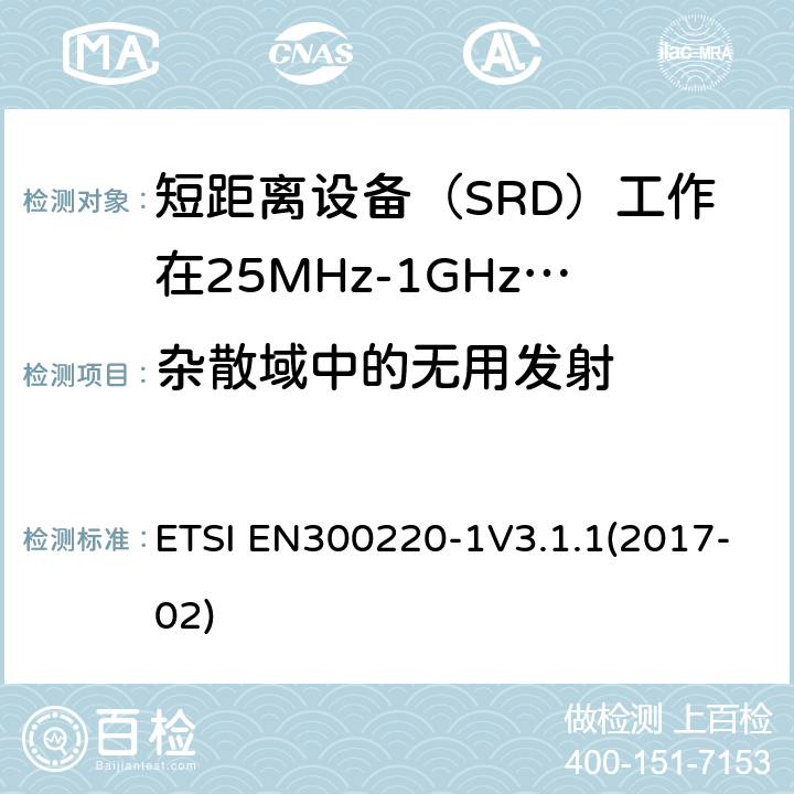 杂散域中的无用发射 短程设备（SRD）运行在25 MHz至1 000 MHz的频率范围内; ETSI EN300220-1V3.1.1(2017-02) 5.9