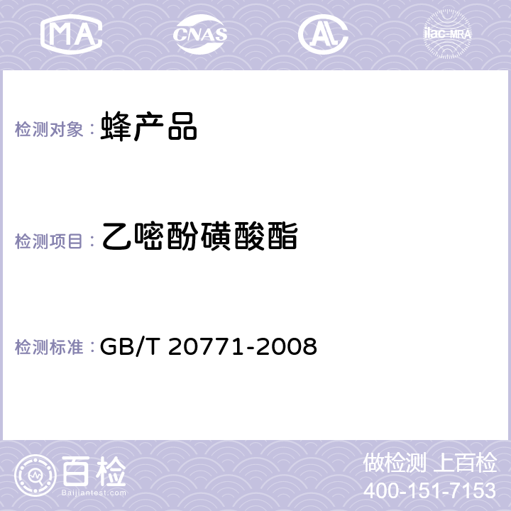 乙嘧酚磺酸酯 蜂蜜中486种农药及相关化学品残留量的测定 液相色谱-串联质谱法 GB/T 20771-2008