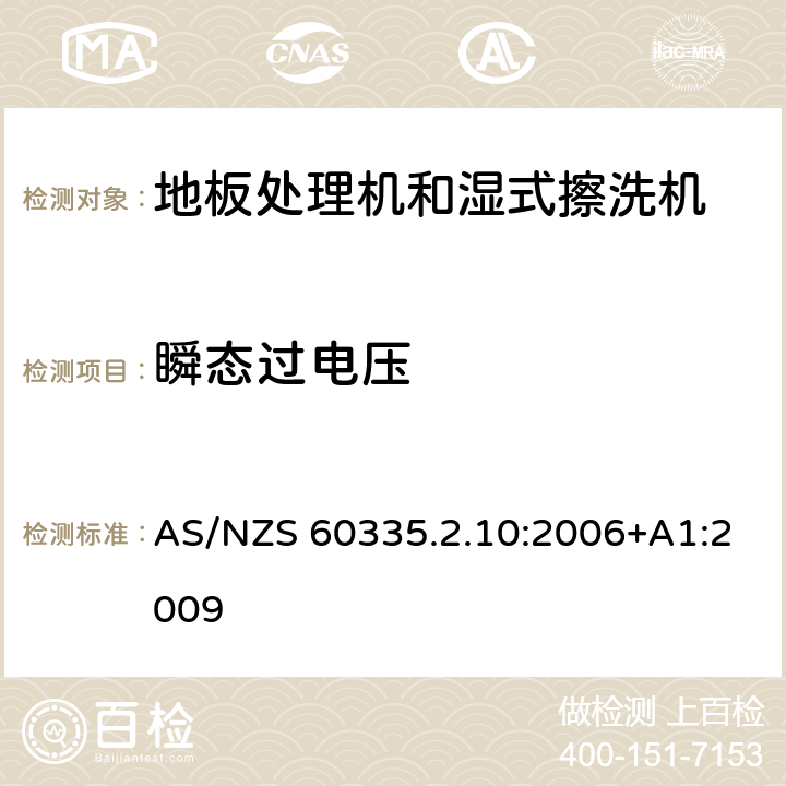 瞬态过电压 家用和类似用途电器的安全:地板处理机和湿式擦洗机的特殊要求 AS/NZS 60335.2.10:2006+A1:2009 14