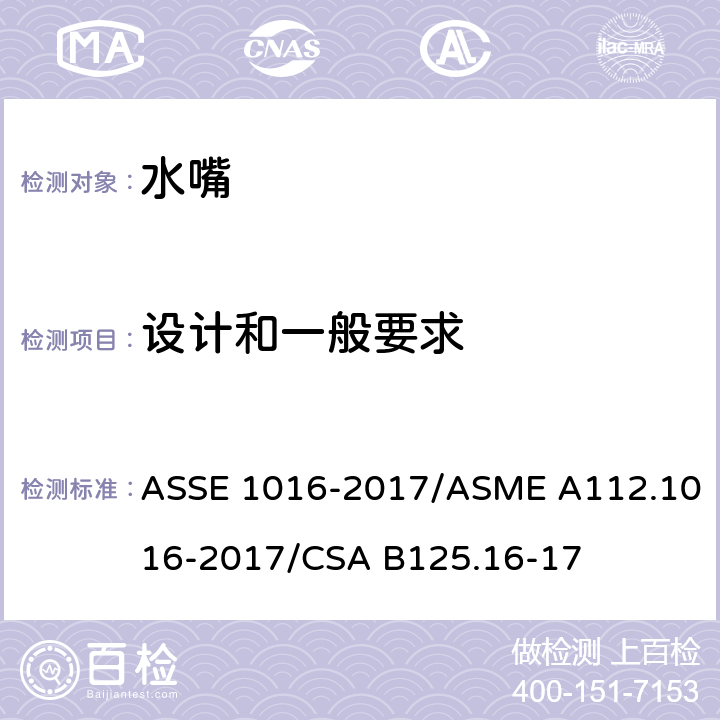 设计和一般要求 恒温水嘴 ASSE 1016-2017/ASME A112.1016-2017/CSA B125.16-17 3