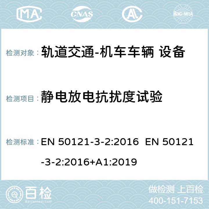 静电放电抗扰度试验 EN 50121 轨道交通 电磁兼容 第3-2 部分：机车车辆 设备 -3-2:2016 -3-2:2016+A1:2019 8