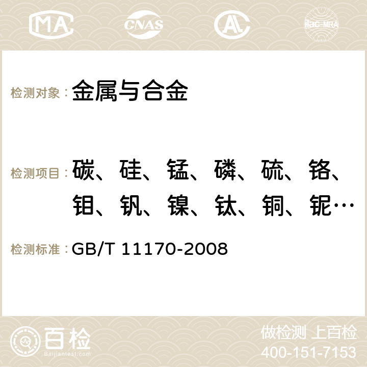 碳、硅、锰、磷、硫、铬、钼、钒、镍、钛、铜、铌、钨、铝 不锈钢 多元素含量的测定 火花放电原子发射光谱法（常规法） GB/T 11170-2008