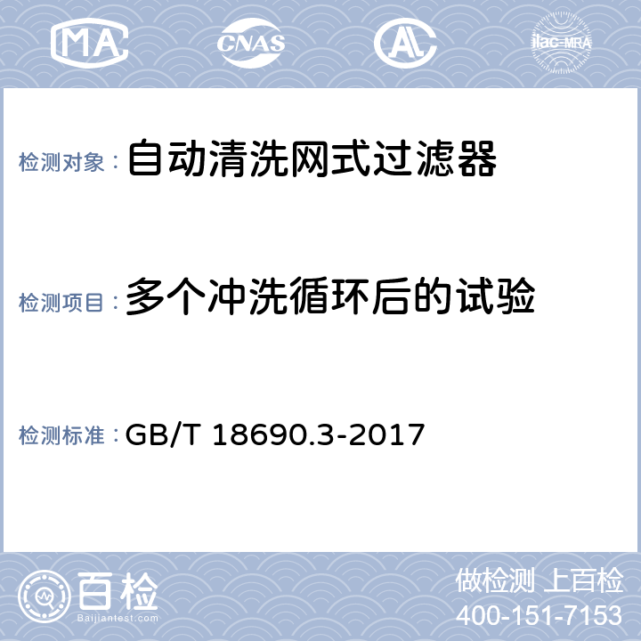 多个冲洗循环后的试验 农业灌溉设备 微灌用过滤器 第11部分:自动冲洗网式过滤器和叠片式过滤器 GB/T 18690.3-2017 8.2