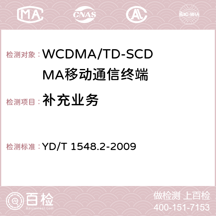 补充业务 2GHz WCDMA数字蜂窝移动通信网 终端设备测试方法（第三阶段） 第2部分：网络兼容性 YD/T 1548.2-2009 16