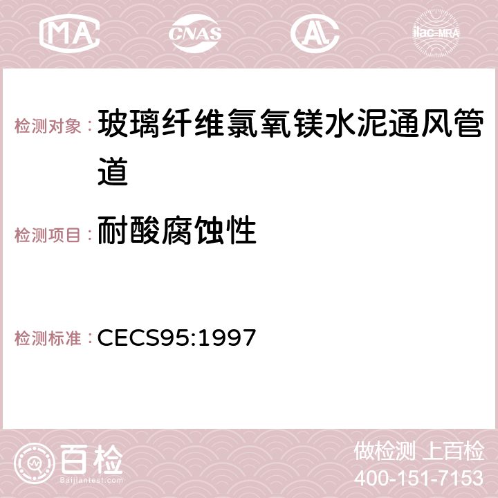 耐酸腐蚀性 《玻璃纤维氯氧镁水泥通风管道技术规程》 CECS95:1997 附录 A.7