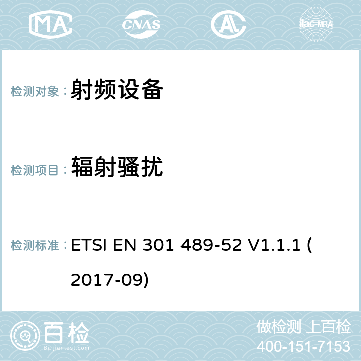 辐射骚扰 电磁兼容及无线频谱，无线设备及服务的电磁兼容标准，第52部分：蜂窝移动通信和便携无线及其辅助设备 ETSI EN 301 489-52 V1.1.1 (2017-09) 7