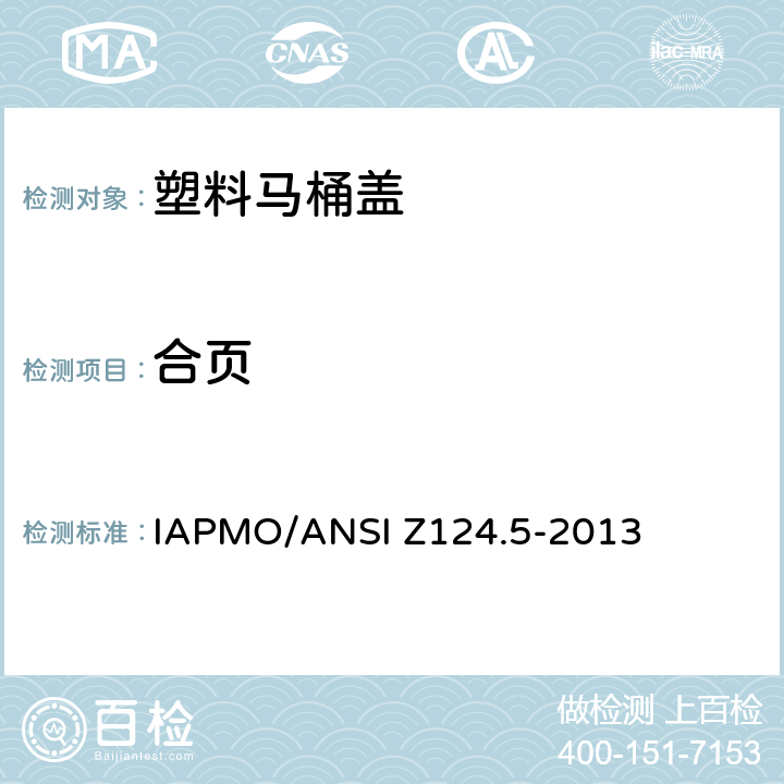合页 ANSI Z124.5-20 塑料马桶盖 IAPMO/13 4.4