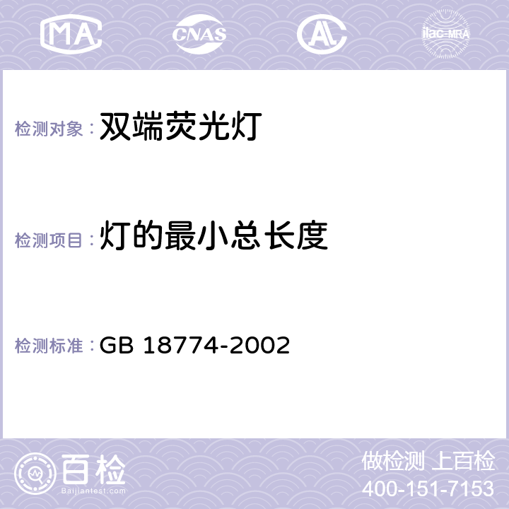 灯的最小总长度 双端荧光灯 安全要求 GB 18774-2002 2.9