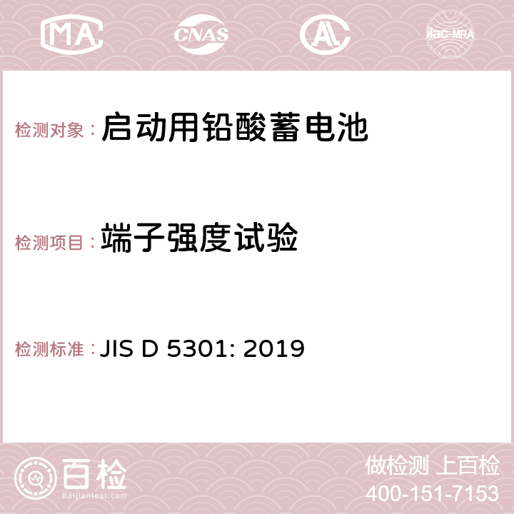 端子强度试验 汽车用起动用铅酸蓄电池 JIS D 5301: 2019 10.7