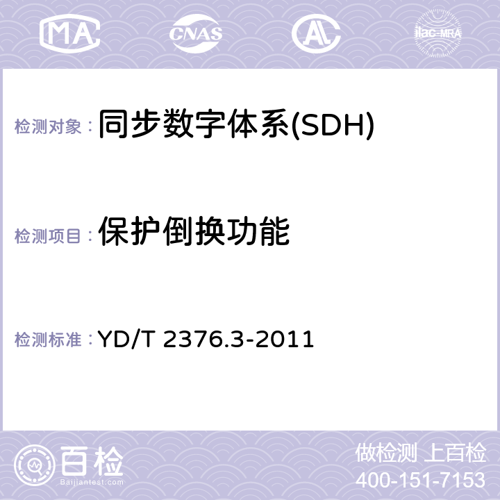 保护倒换功能 传送网设备安全技术要求 第3部分：基于SDH的MSTP设备 YD/T 2376.3-2011 6.1