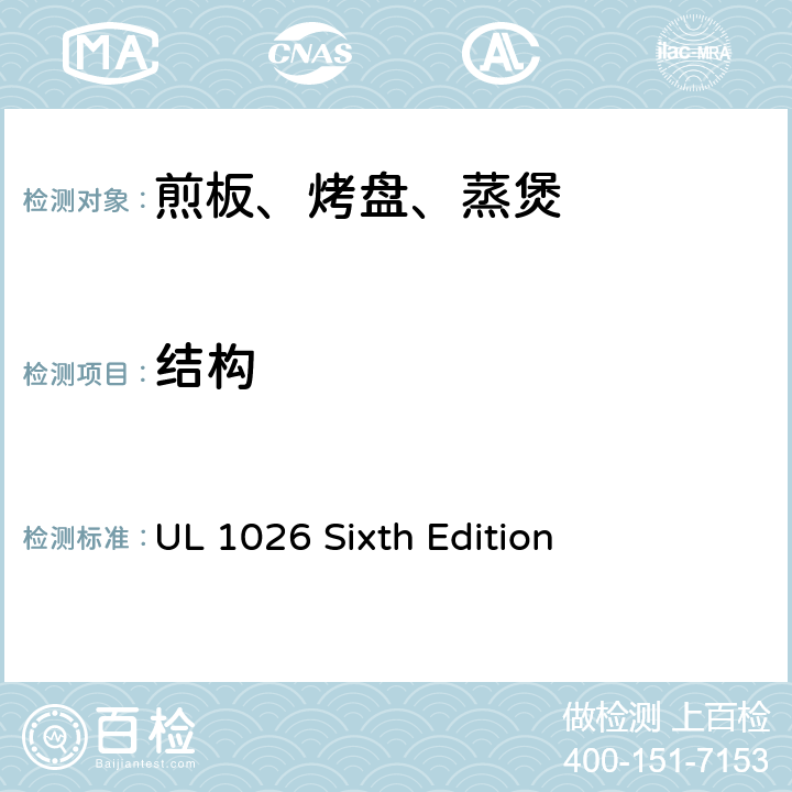 结构 UL 1026 家用电烹饪及食物制备器具的安全  Sixth Edition CL.5~CL.35