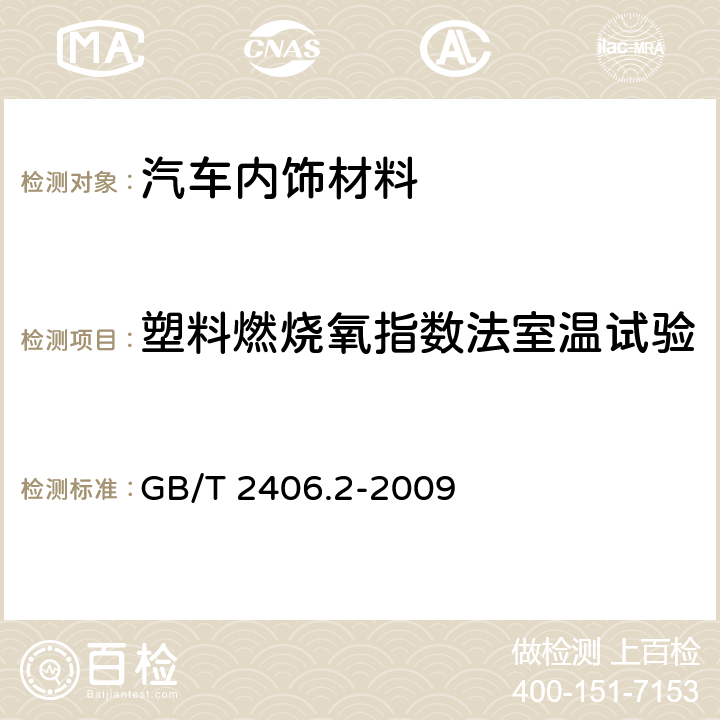 塑料燃烧氧指数法室温试验 GB/T 2406.2-2009 塑料 用氧指数法测定燃烧行为 第2部分:室温试验