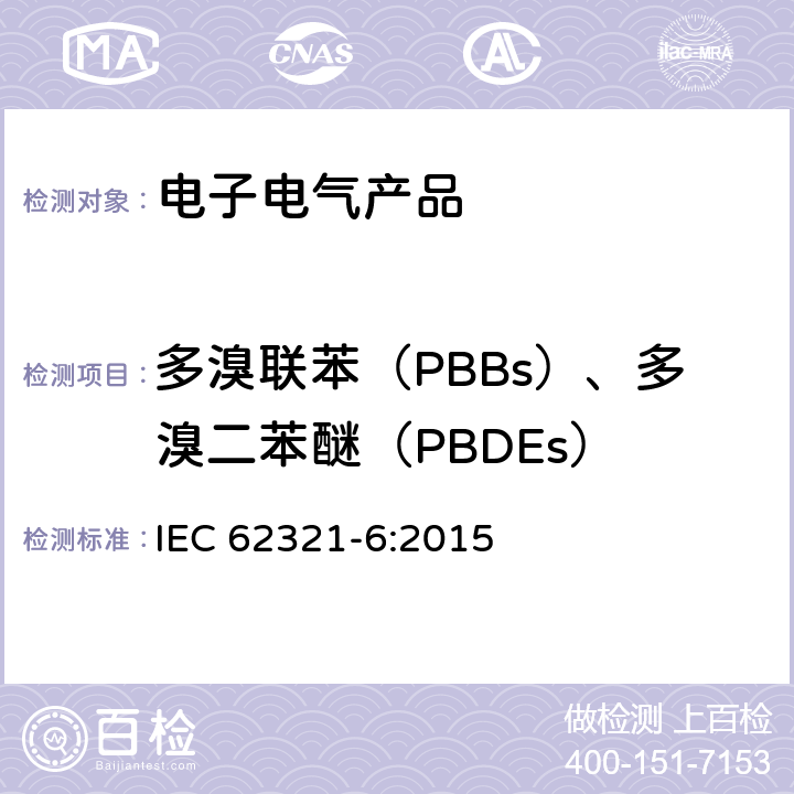 多溴联苯（PBBs）、多溴二苯醚（PBDEs） 电子电气产品中有害物质的检测第6部分:气相色谱质谱连用（GC-MS）测定聚合物中多溴联苯和多溴联苯醚 IEC 62321-6:2015