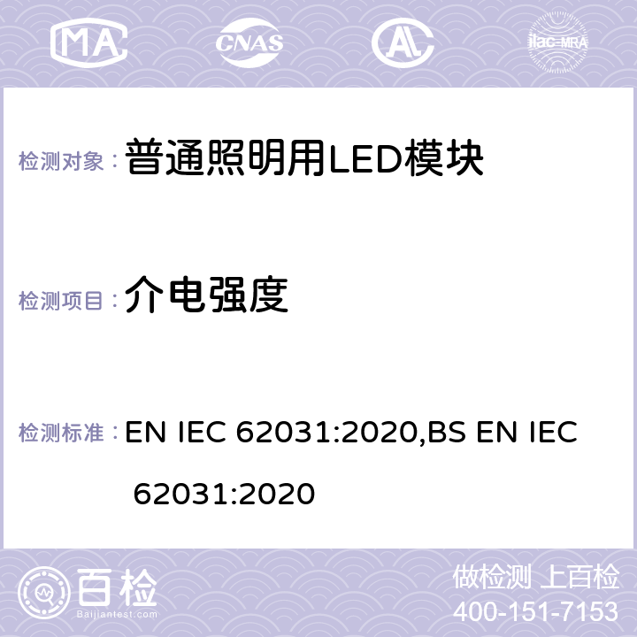 介电强度 IEC 62031:2020 普通照明用LED模块 安全要求 EN ,BS EN  11