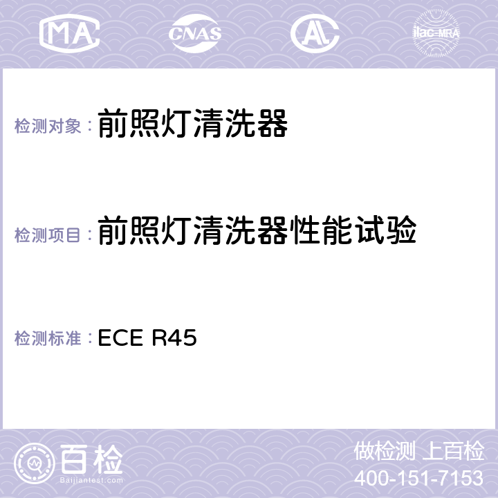 前照灯清洗器性能试验 关于批准前照灯清洗器和就前照灯清洗器方面批准机动车辆的统一规定 ECE R45 7、附录4