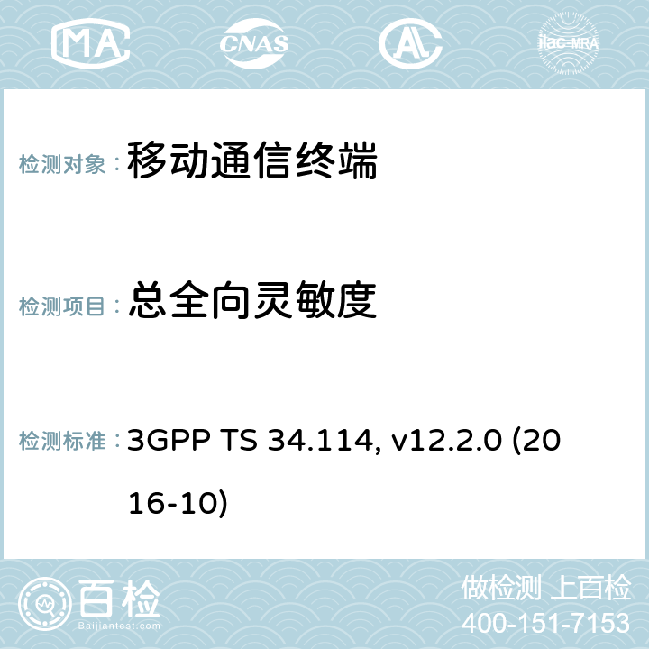 总全向灵敏度 3GPP TS 34.114 用户设备(UE)/移动台(MS)空中接口天线性能一致性测试 , v12.2.0 (2016-10) 6.X