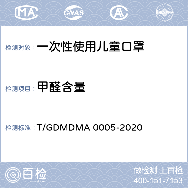 甲醛含量 A 0005-2020 一次性使用儿童口罩 T/GDMDM 4.10