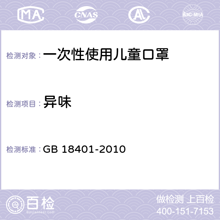 异味 国家纺织产品基本安全技术规范 GB 18401-2010 6.4.4