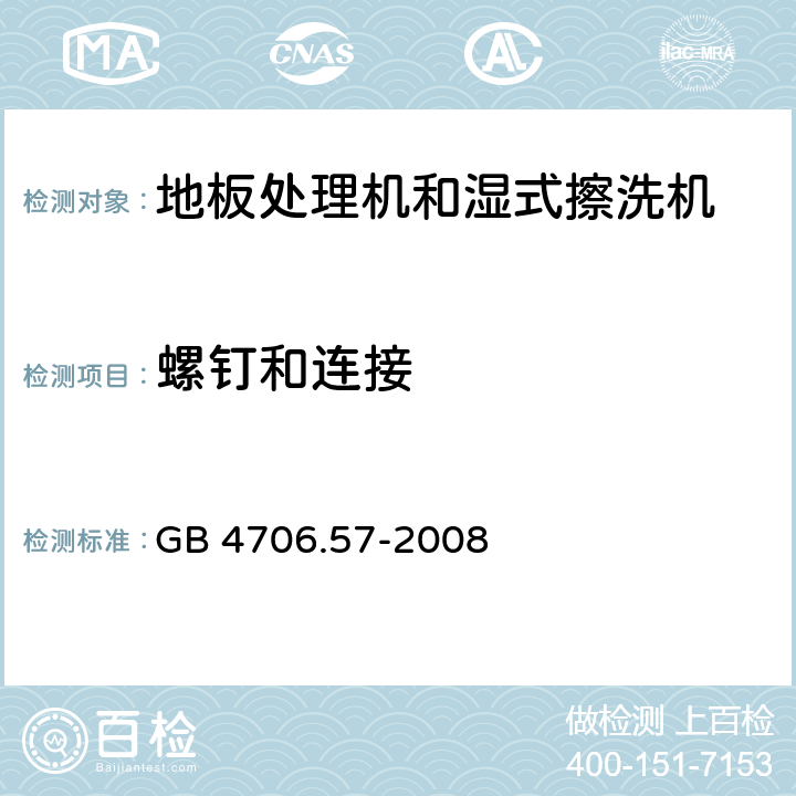 螺钉和连接 家用和类似用途电器的安全:地板处理机和湿式擦洗机的特殊要求 GB 4706.57-2008 28