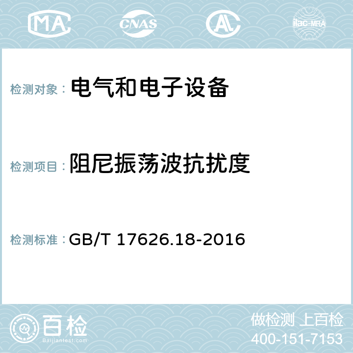 阻尼振荡波抗扰度 电磁兼容 试验和测量技术 阻尼振荡波抗扰度试验 GB/T 17626.18-2016