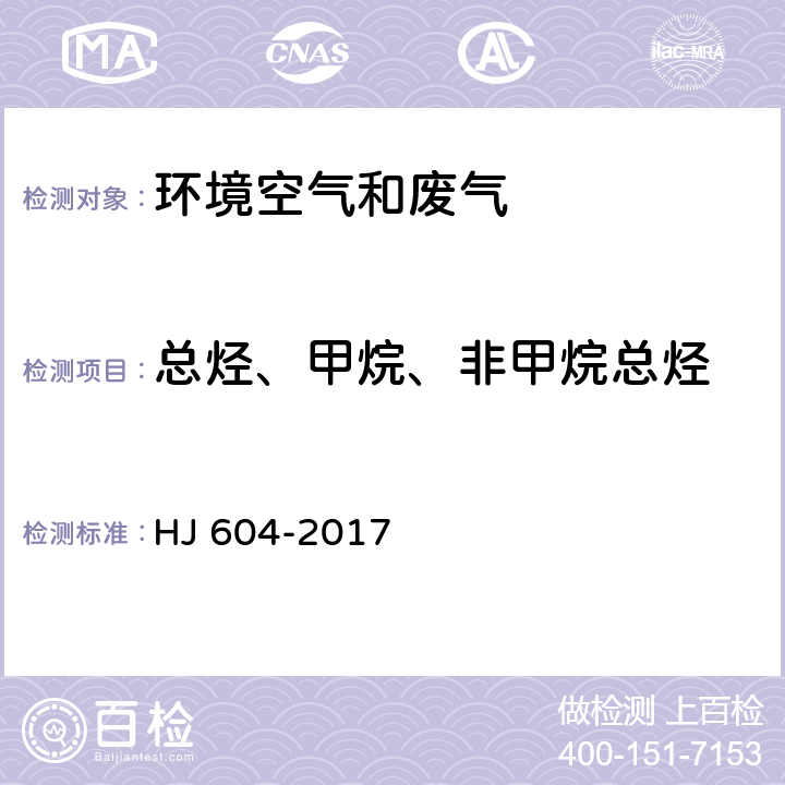 总烃、甲烷、非甲烷总烃 环境空气 总烃、甲烷和非甲烷总烃的测定 直接进样- 气相色谱法 HJ 604-2017