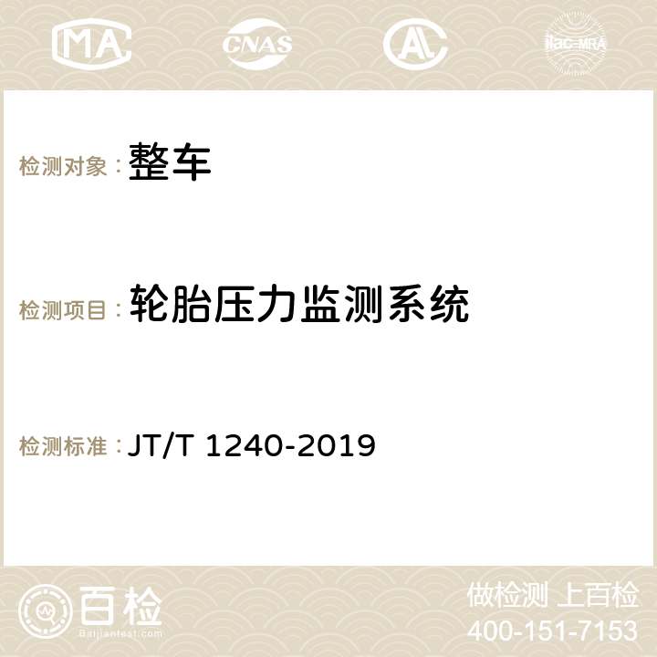 轮胎压力监测系统 城市公共汽电车车辆专用安全设施技术要求 JT/T 1240-2019 13