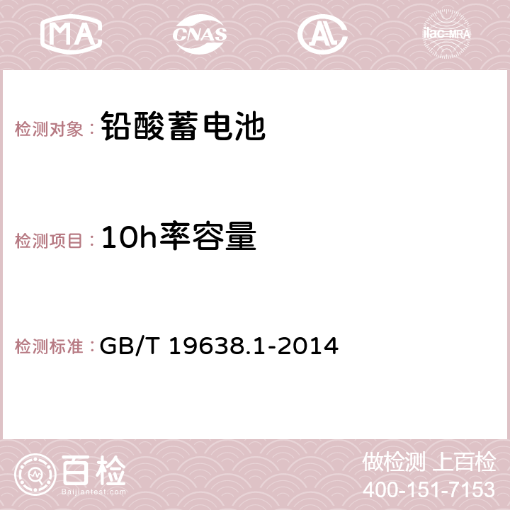 10h率容量 固定型阀控式铅酸蓄电池 第1部分：技术条件 GB/T 19638.1-2014 6.17