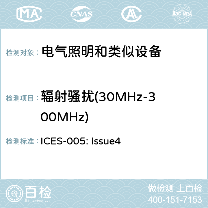 辐射骚扰(30MHz-300MHz) 频谱管理和电信设备造成干扰标准：照明设备 ICES-005: issue4 5