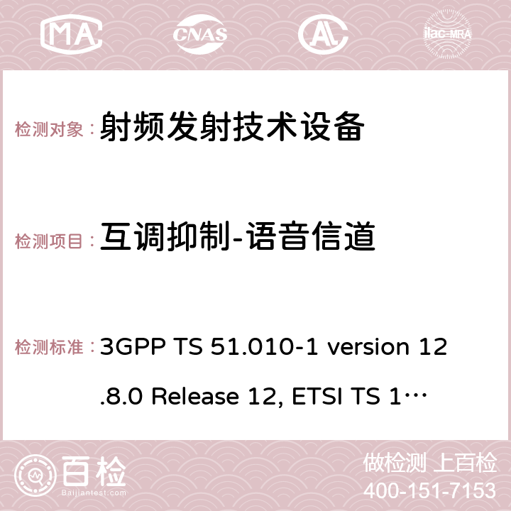 互调抑制-语音信道 3GPP TS 51.010 数字蜂窝通信系统（第2+阶段）；移动站(MS)一致性规范；第1部分：一致性规范 -1 version 12.8.0 Release 12, ETSI TS 151 010-1 V12.8.0 (2016-05)