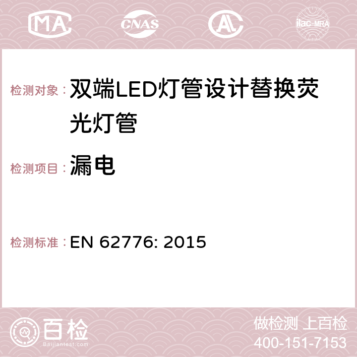 漏电 EN 62776:2015 双端LED灯管设计替换荧光灯管-安规要求 EN 62776: 2015 7