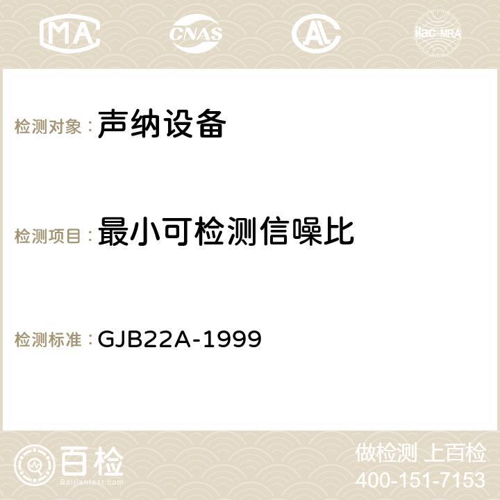 最小可检测信噪比 声纳通用规范 GJB22A-1999 3.9.2.7