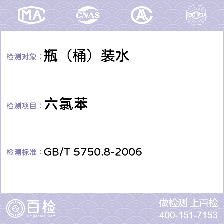 六氯苯 生活饮用水标准检验方法 有机物指标 GB/T 5750.8-2006 24.1