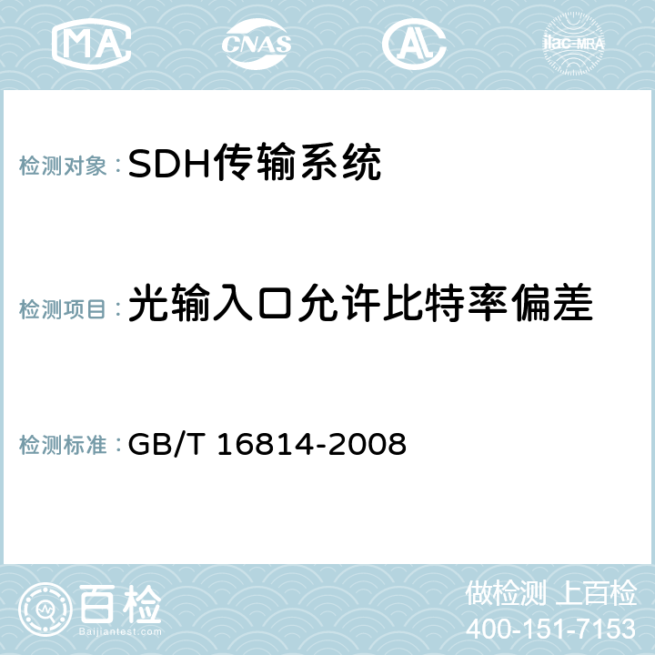 光输入口允许比特率偏差 GB/T 16814-2008 同步数字体系(SDH)光缆线路系统测试方法