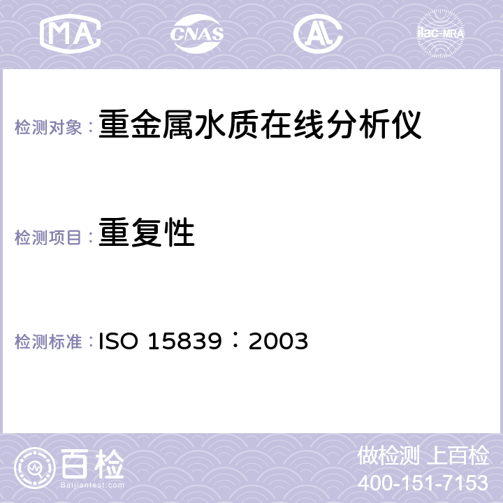 重复性 水质在线分析仪及传感器性能检测方法 ISO 15839：2003 5.2.2