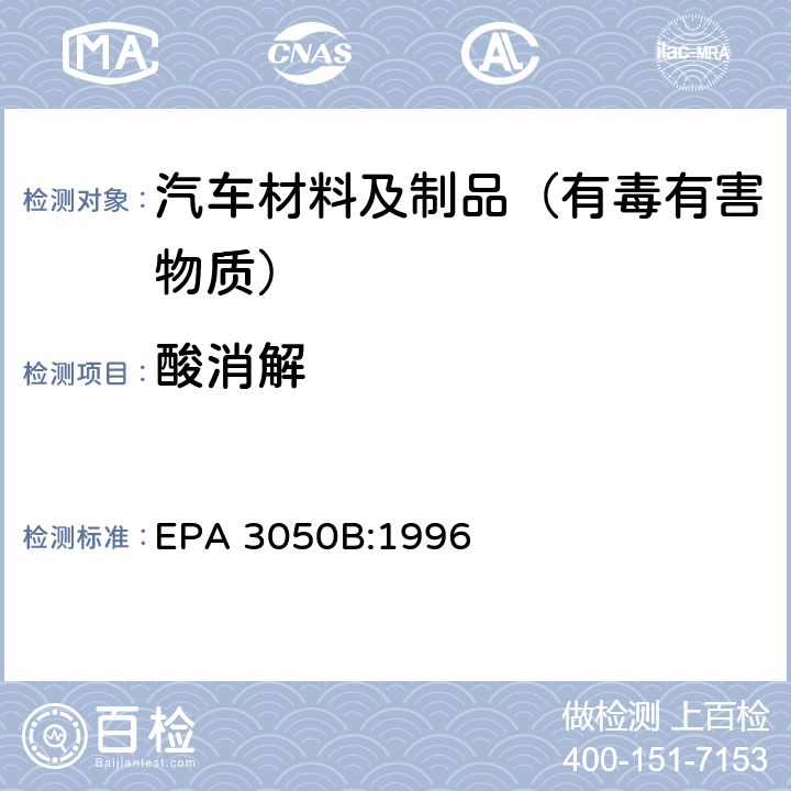 酸消解 沉积物、淤泥和土壤的酸消解 EPA 3050B:1996