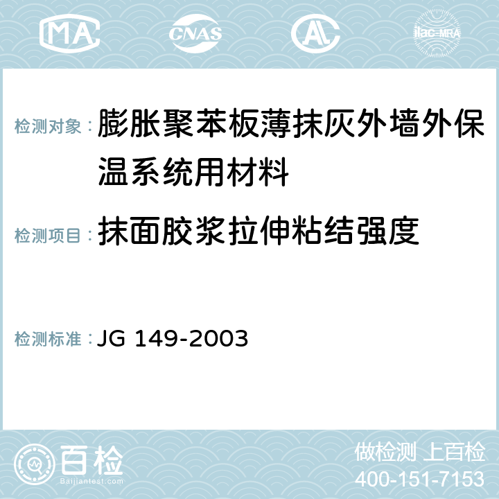 抹面胶浆拉伸粘结强度 《膨胀聚苯板薄抹灰外墙外保温系统》 JG 149-2003 6.5.1