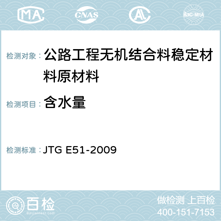 含水量 《公路工程无机结合料稳定材料试验规程》 JTG E51-2009 T 0801-2009、T 0802-1994、T 0803-1994