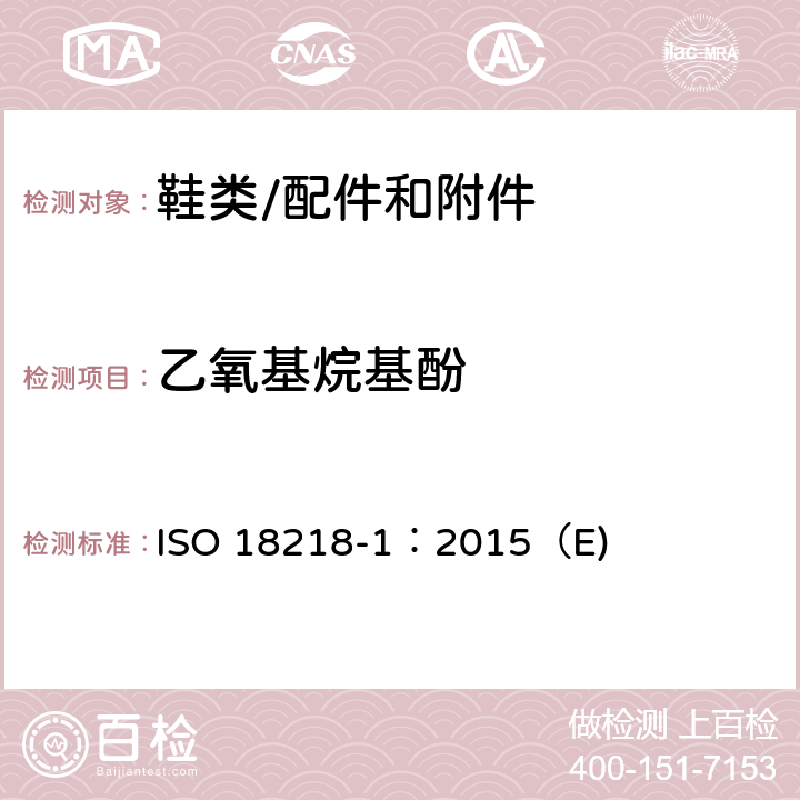 乙氧基烷基酚 皮革.乙氧基烷基酚的化学测定.第1部分：直接法 ISO 18218-1：2015（E)