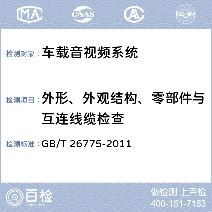 外形、外观结构、零部件与互连线缆检查 车载音视频系统通用技术条件 GB/T 26775-2011 4.2,4.3，5.3